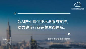 南京人工智能高等研究院正式入駐南京開發區，開啟技術服務新篇章