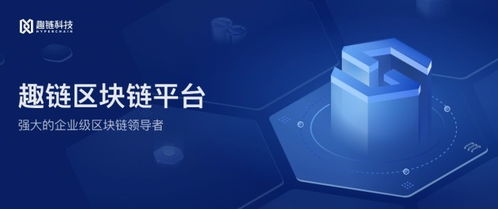 區(qū)塊鏈技術(shù)賦能數(shù)字政務(wù) 趣鏈科技助力‘成都服務(wù)’新模式
